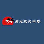 寿光现代中学