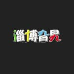 淄博旮旯论坛