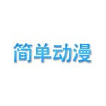 简单动漫