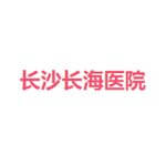 长沙长海医院