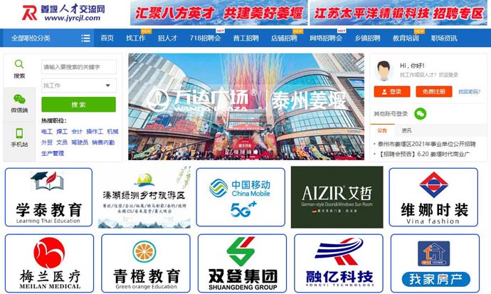 姜堰人才交流网