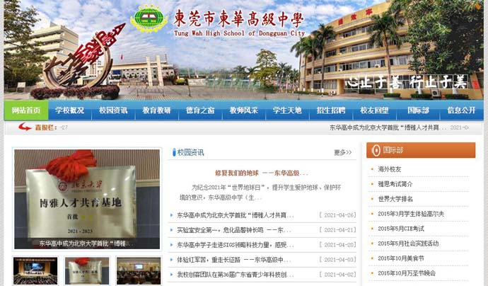 东华高级中学