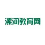 漯河教育网