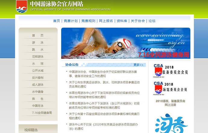 中国游泳协会