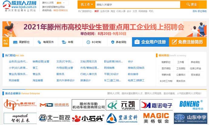 滕州人才网