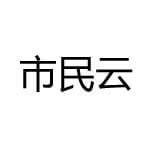 市民云