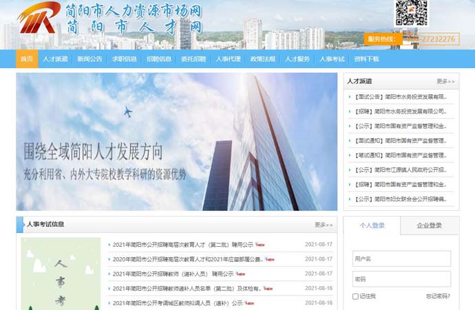 简阳人才网