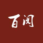 百阅