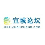 宣城论坛