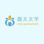 飘天文学网