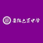鲁能巴蜀中学