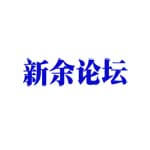 新余论坛