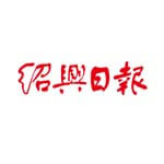 绍兴日报