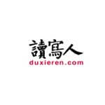 读写人
