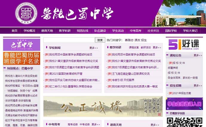 鲁能巴蜀中学
