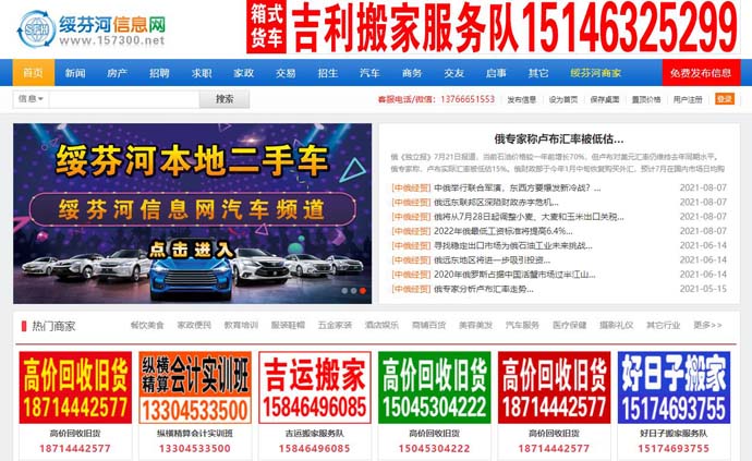 绥芬河信息网