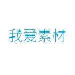 我爱素材网