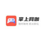 掌上网咖