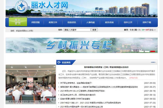 丽水人才网