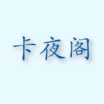 卡夜阁