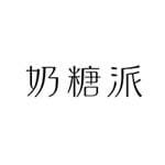奶糖派