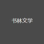书林文学