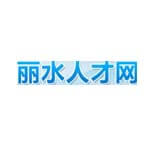 丽水人才网