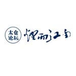 太仓论坛