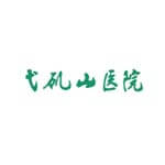 弋矶山医院