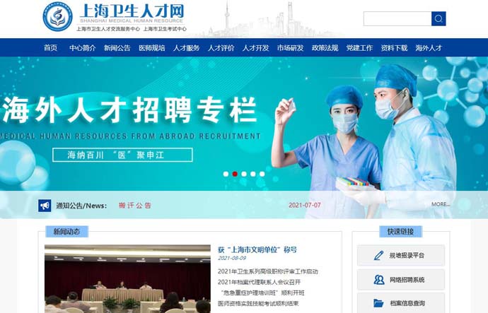 上海卫生人才网