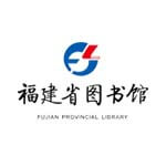 福建省图书馆