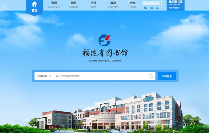 福建省图书馆