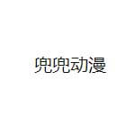 兜兜动漫