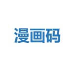 漫画码