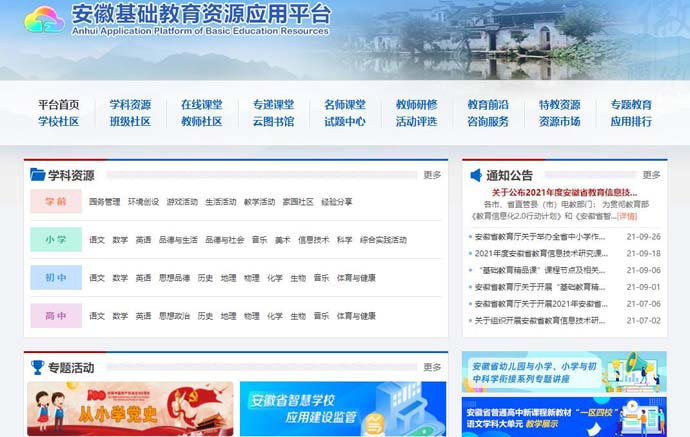 安徽省基础教育资源应用平台
