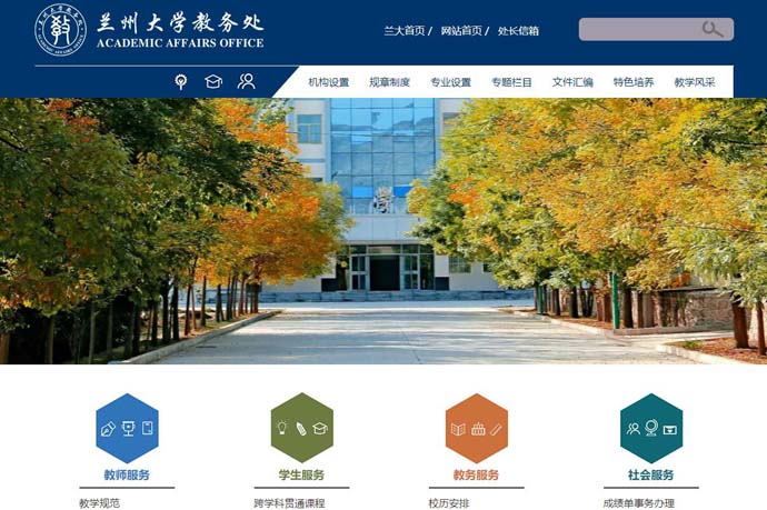 兰州大学教务处