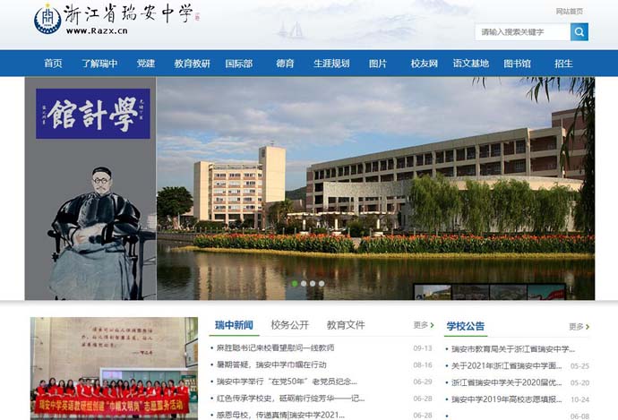 浙江省瑞安中学