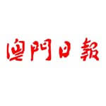 澳门日报