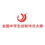 创新作文大赛