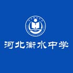 衡水中学