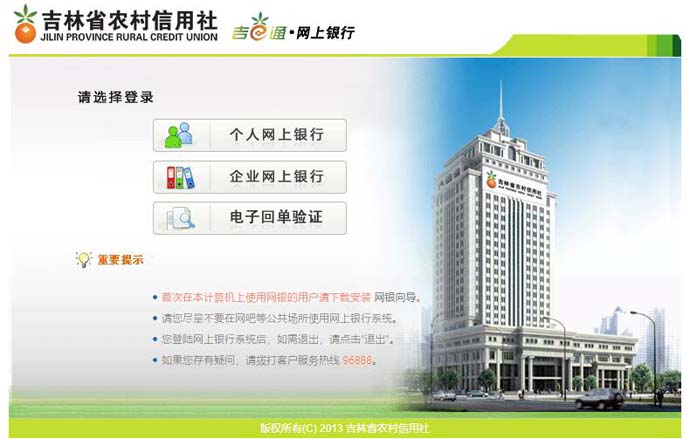 吉林省农村信用社