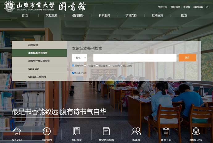 山东农业大学图书馆