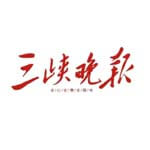 三峡晚报