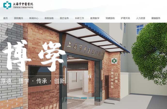 上海市中医医院