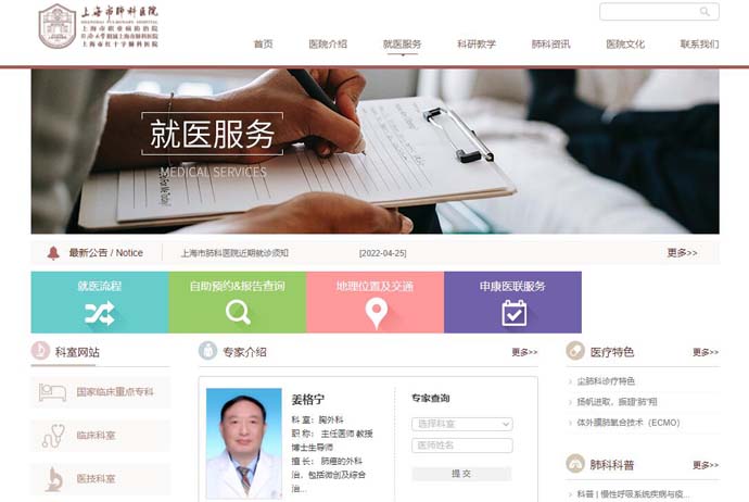 上海市肺科医院