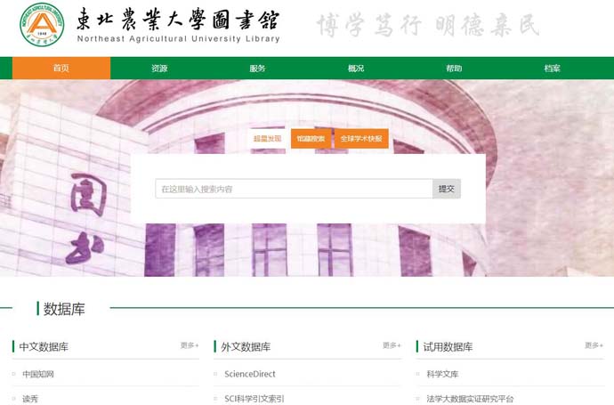 东北农业大学图书馆
