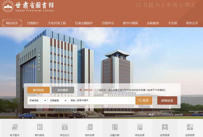 甘肃省图书馆