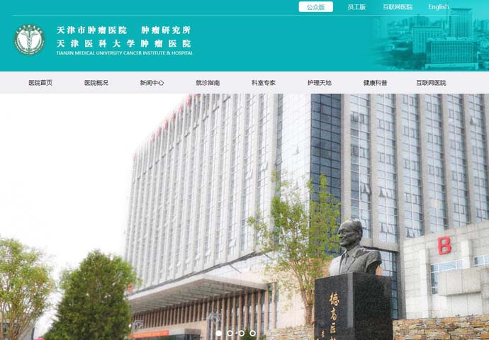 天津市肿瘤医院