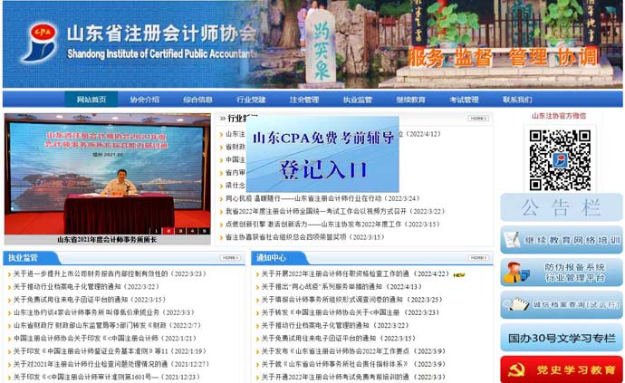 山东省注册会计师协会