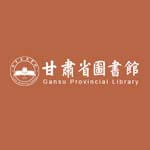 甘肃省图书馆